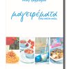 MAGEIREMATA-STHN-AYLH-TOY-ANTONH