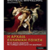 Η ΑΡΧΑΙΑ ΕΛΛΗΝΙΚΗ ΠΟΙΗΣΗ με το βλέμμα Καλλιτεχνών και Ψυχολόγων
