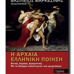 Η ΑΡΧΑΙΑ ΕΛΛΗΝΙΚΗ ΠΟΙΗΣΗ με το βλέμμα Καλλιτεχνών και Ψυχολόγων
