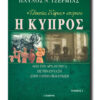 η κυπροσ