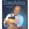 σοκολατα