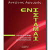 argyros_enistamai cover