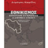 kairidis - ethnikismos (lr)