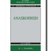 ανασκοπηση