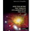 απο το μυθο