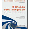 η ελλαδα στον κατ