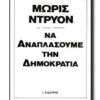 να αναπλασουμε