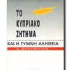 το κυπριακο ζητημα