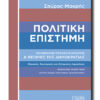 politiki epistimi2