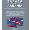 ELLADA-ALBANIA