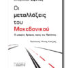METALLAKSEIS MAKEDONIKOU