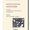 APOSTASIAS ANATOMH