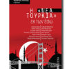 H NEA TOURKIA EK TWN ESW