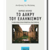 TO DAKRY TOY ELLHNISMOU