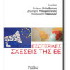 eksoterikes sxeseis EE