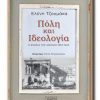 POLH-KAI-IDEOLOGIA