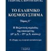 TO-ELLINIKO-KOSMOSYSTHMA_TOMOS_C