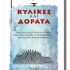 KYLIKES-KAI-DWRATA