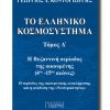 TO-ELLINIKO-KOSMOSYSTHMA_TOMOS_D