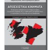 APOSXISTIKA-KINHMATA