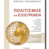 POLITISMOS-KAI-EKSOSTREFEIA