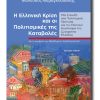 H-ELLHNIKH-KRISH-KAI-OI-POLITISMIKES-THS-KATABOLES