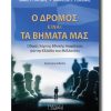 O-DROMOS-EINAI-TA-BHMATA-MAS_B-EKDOSH