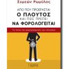 APO-POY-PROERXETAI-O-PLOUTOS