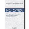 ND-SYRIZA