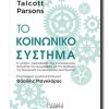 TO KOINONIKO SYSTHMA