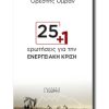 25+1-erotiseis
