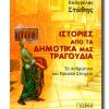 ISTORIES-APO-TA-DHMOTIKA-MAS-TRAGOYDIA