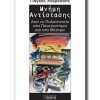 MNHMH ANTISTASHS -POLYTEXNEIO