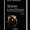 TEXNH-KAI-KATEXOUSIASH