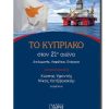 TO-KYPRIAKO-STON-21o-AIWNA
