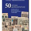 50-XRONIA-DHMOKRATIAS