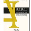 H TEXNH THS POLITISTIKHS DIPLOMATIAS