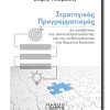 STRATHGIKOS-PROGRAMMATISMOS