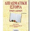 DIPLOMATIKH-ISTORIA-A-TOMOS