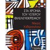 STA-XRONIA-TOY-YSTEROU-FILELEYTHERISMOU