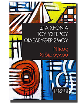 STA-XRONIA-TOY-YSTEROU-FILELEYTHERISMOU